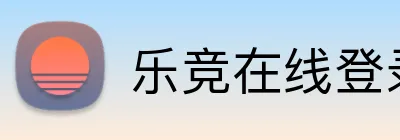 乐竞在线登录官网 Logo